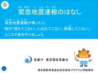 緊急地震速報が鳴ったら、 物が「落ちてこない、たおれてこない、移動してこない」 ところで身を守りましょう。