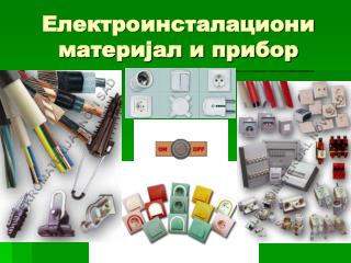 Електроинсталациони материјал и прибор