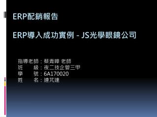 ERP 配銷報告 ERP 導入成功實例 - JS 光學眼鏡公司