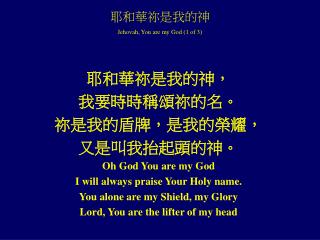 耶和華祢是我的神 Jehovah, You are my God (1 of 3)