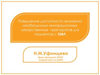 Н.М.Уфимцева Вице-президент ВООГ Содействие по УрФО