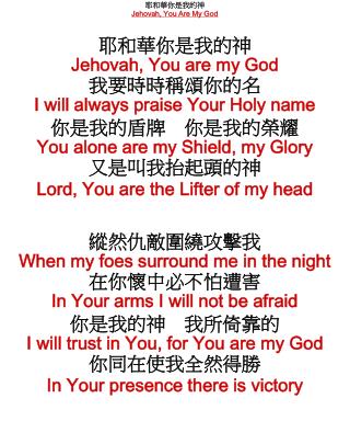 耶和華你是我的神 Jehovah, You Are My God 耶和華你是我的神 Jehovah, You are my God 我要時時稱頌你的名