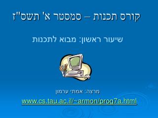 קורס תכנות – סמסטר א' תשס&quot;ז