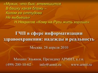 ГЧП в сфере информатизации здравоохранения: надежды и реальность Москва. 28 апреля 2010