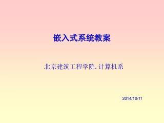 嵌入式系统教案