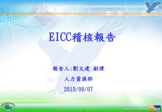 EICC 稽核報告
