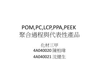 POM,PC,LCP,PPA,PEEK  聚合 過程與代表性 產品