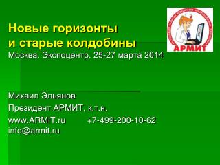 Новые горизонты и старые колдобины Москва. Экспоцентр. 25-27 марта 2014 Михаил Эльянов