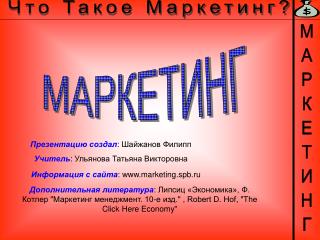 Что Такое Маркетинг?