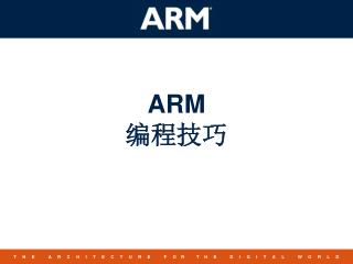 ARM 编程技巧