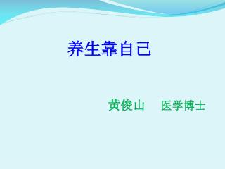 养生靠自己 黄俊山 医学博士