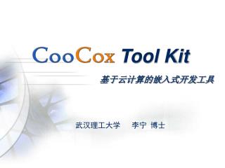 传统开发模式的缺陷 基于云计算的嵌入式开发 CooCox Tools