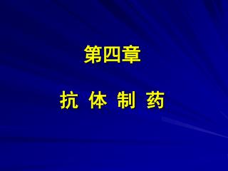 第四章 抗 体 制 药