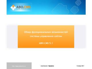 Обзор функциональных возможностей системы управления сайтом ABO.CMS 5.1