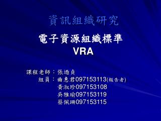電子資源組織標準 VRA