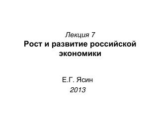 Лекция 7 Рост и развитие российской экономики