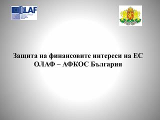 Защита на финансовите интереси на ЕС ОЛАФ – АФКОС България