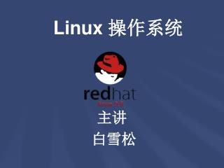 Linux 操作系统