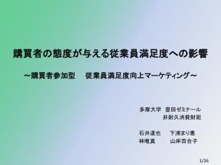 購買者の態度が与える従業員満足度への影響 ～ 購買者参加型　　従業員満足度向上マーケティング～