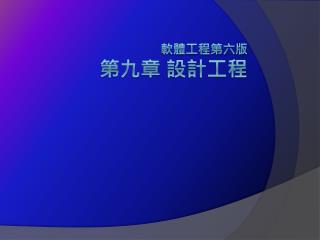 軟體工程第六版 第九章 設計工程