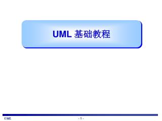 UML 基础教程