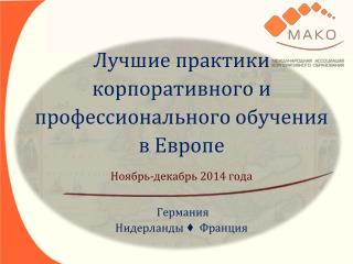 Лучшие практики корпоративного и профессионального обучения в Европе Ноябрь-декабрь 2014 года