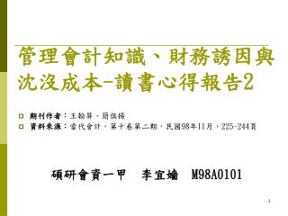 管理會計知識、財務誘因與沈沒成本 - 讀書心得報告 2