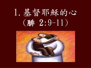 1. 基督耶穌的心 ( 腓 2 :9-11)