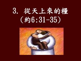 3. 從天上來的糧 ( 約 6:31-35)