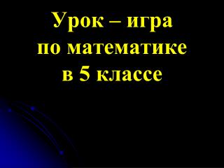 Урок – игра по математике в 5 классе