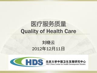 医疗服务质量 Quality of Health Care