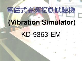 電磁式高頻振動試驗機 (Vibration Simulator) KD-9363-EM