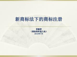 新商标法下的商标注册 李雍君 （商标局审查八处） 2014 年 7 月