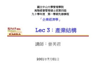 Lec 3 ： 產業結構