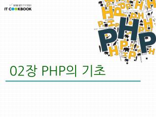 02 장 PHP 의 기초