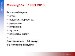 Мини-урок 18.01.2013