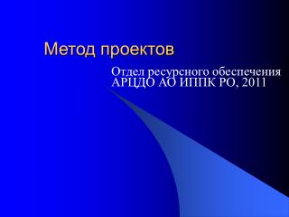 Метод проектов