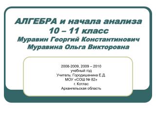 АЛГЕБРА и начала анализа 10 – 11 класс Муравин Георгий Константинович Муравина Ольга Викторовна