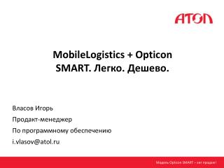 MobileLogistics + Opticon SMART . Легко. Дешево.