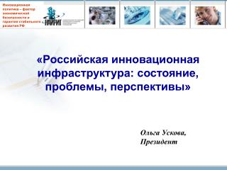 «Российская инновационная инфраструктура: состояние, проблемы, перспективы»