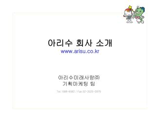 아리수 회사 소개 arisu.co.kr