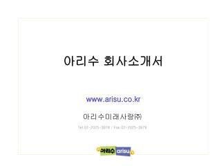 아리수 회사소개서 arisu.co.kr