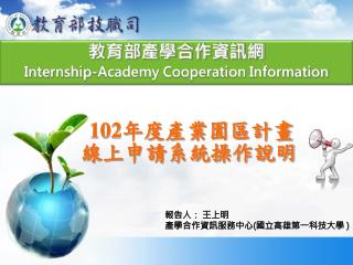 教育部產學合作資訊網 Internship-Academy Cooperation Information