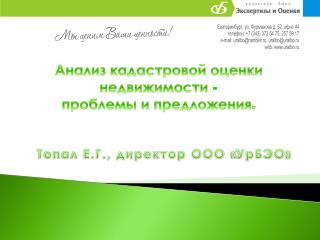 Анализ к адастровой оценки недвижимости - проблемы и предложения .