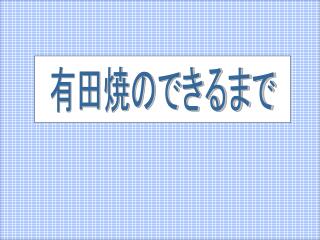 有田焼のできるまで