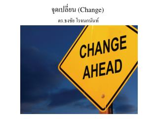 จุดเปลี่ยน (Change)