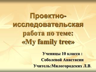 Проектно-исследовательская работа по теме: « My family tree »