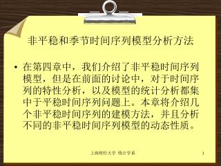 非平稳和季节时间序列模型分析方法