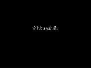 ทำโปรเจคเป็นทีม