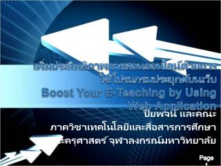 ปิยพจน์ และคณะ ภาควิชาเทคโนโลยีและสื่อสารการศึกษา คณะครุศาสตร์ จุฬาลงกรณ์มหาวิทยาลัย